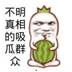 吃瓜群众吃瓜图片